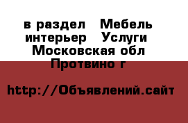  в раздел : Мебель, интерьер » Услуги . Московская обл.,Протвино г.